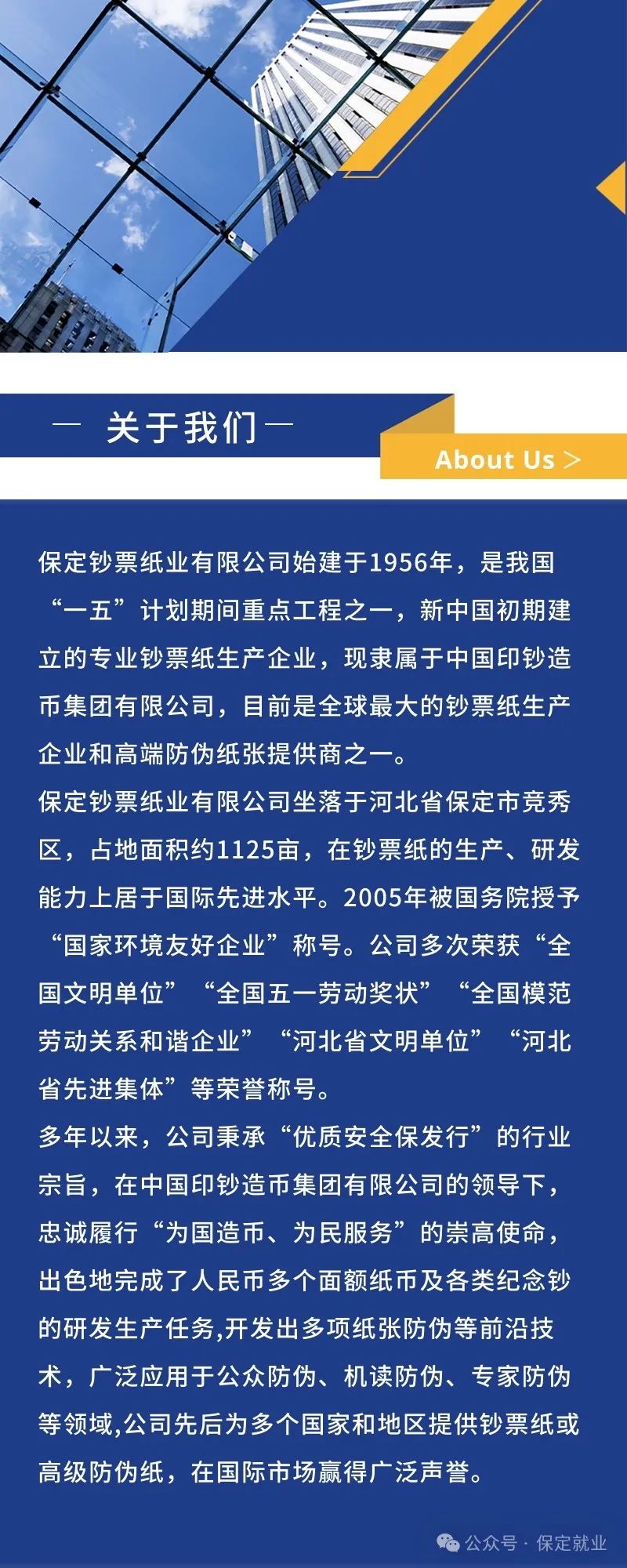 【国企招聘】保定钞票纸业有限公司2024年度人员招聘简章